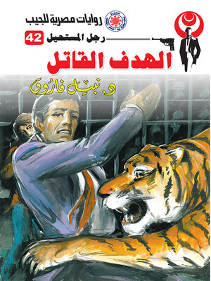 cover image of الهدف القاتل